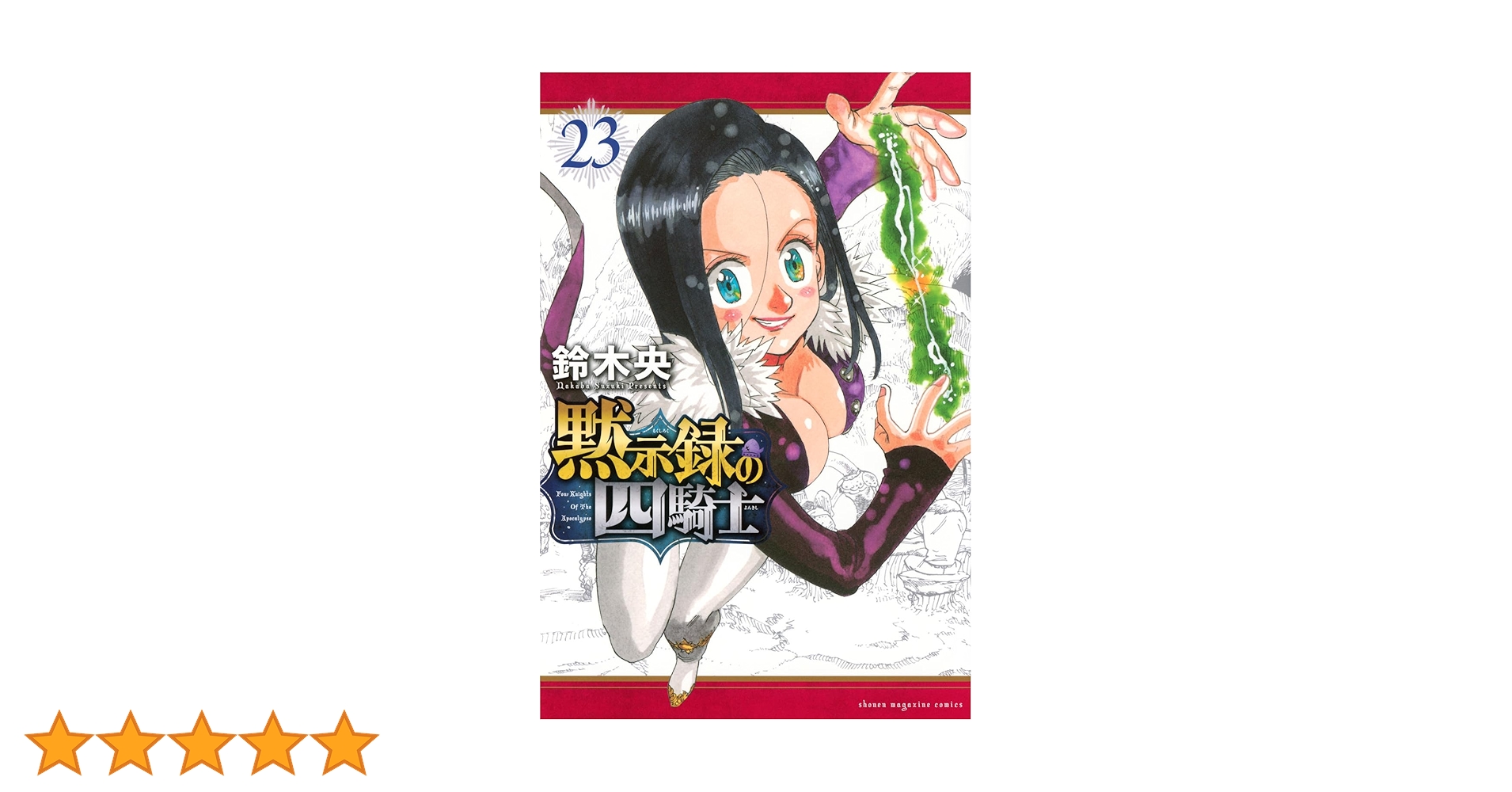 黙示録の四騎士(23) (少年マガジンKC) | 鈴木 央 |本 | 通販